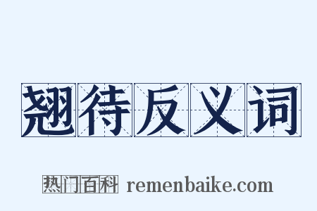 翘待反义词是什么意思的图片